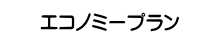 エコノミープラン