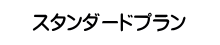 スタンダードプラン