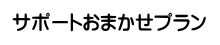 サポートおまかせプラン