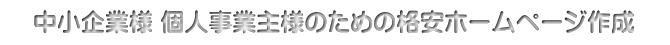 中小企業様 個人事業主様のための格安ホームページ作成